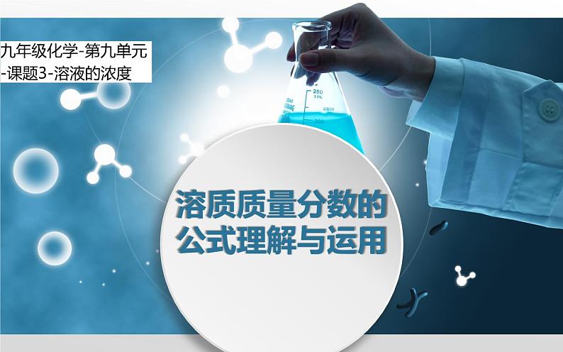《溶液的浓度》公开课一等奖课件第1页