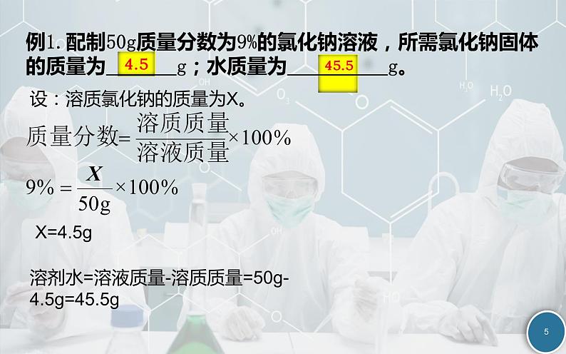 《溶液的浓度》公开课一等奖课件第5页