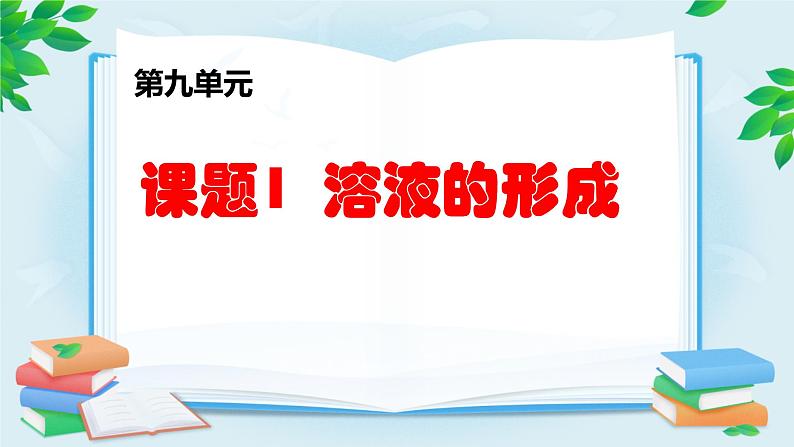 人教版九年级化学《溶液的形成》公开课教学课件02