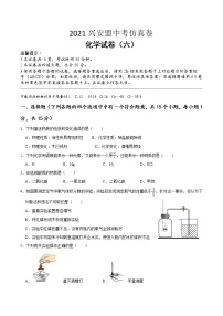 2021年内蒙古兴安盟中考仿真卷化学试题（六）（word版 含答案）