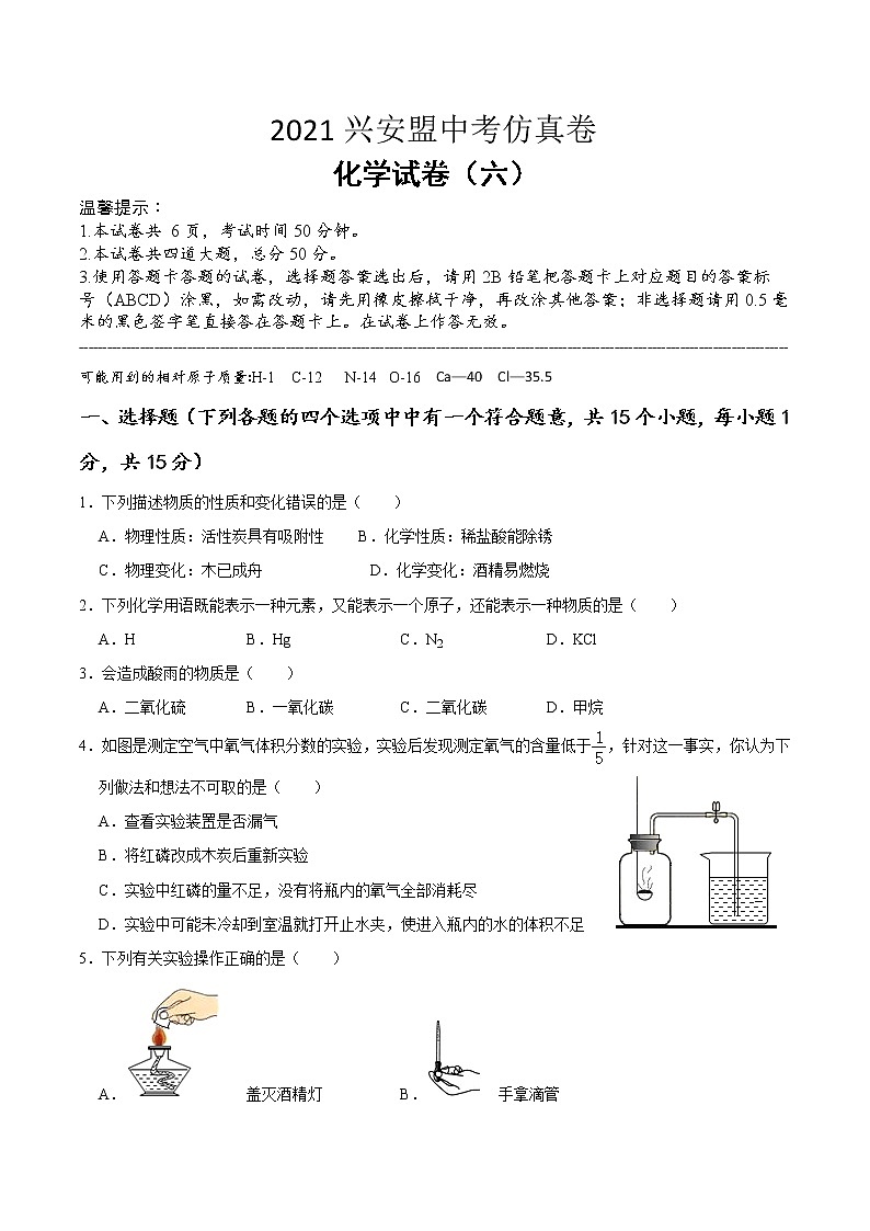 2021年内蒙古兴安盟中考仿真卷化学试题（六）（word版 含答案）01