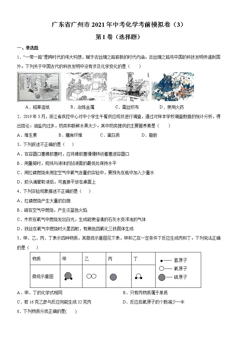 广东省广州市2021年中考化学考前模拟卷（3）（人教版，带解析）第1页