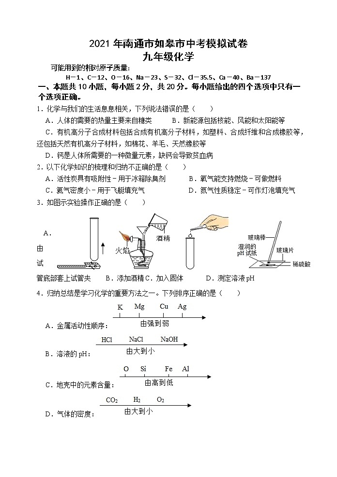 2021年江苏省南通市如皋市中考化学模拟试卷01