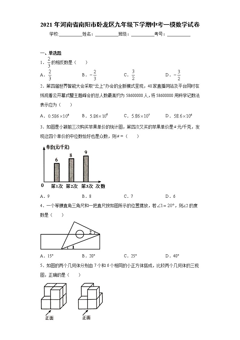 2021年河南省南阳市卧龙区九年级下学期中考一模数学试卷（word版 含答案）01