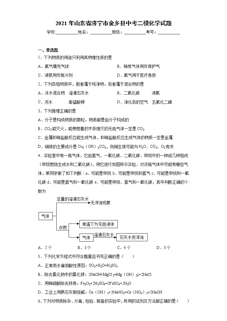 2021年山东省济宁市金乡县中考二模化学试题（word版 含答案）01