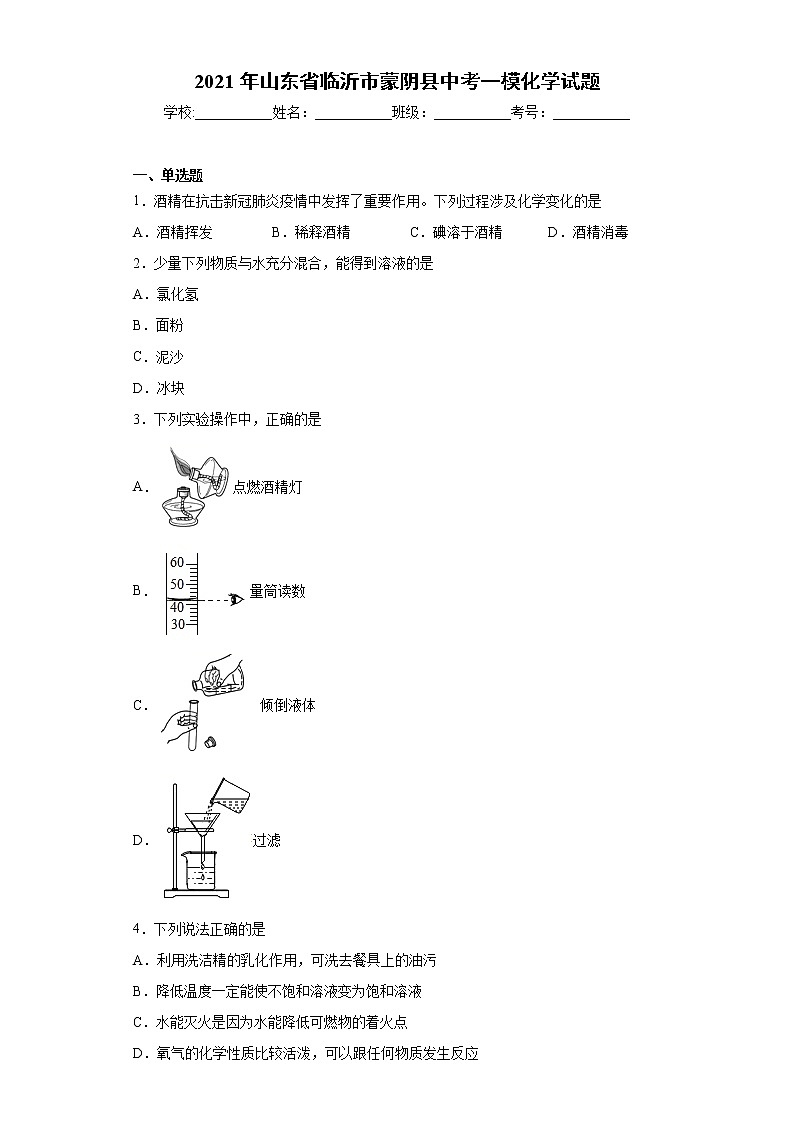 2021年山东省临沂市蒙阴县中考一模化学试题（word版 含答案）01