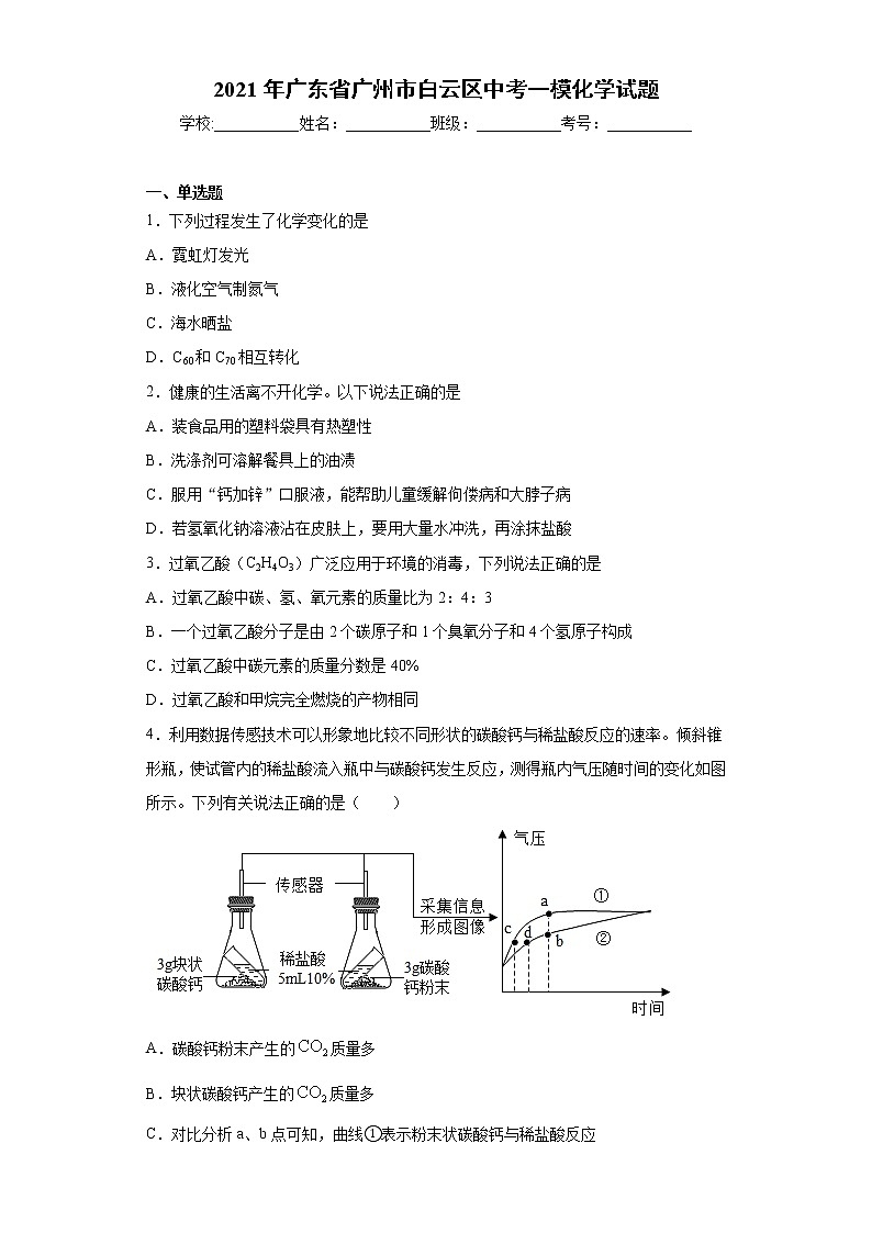 2021年广东省广州市白云区中考一模化学试题（word版 含答案）01