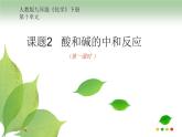 人教版九年级化学《酸和碱的中和反应》公开课一等奖课件