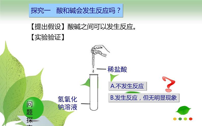 人教版九年级化学《酸和碱的中和反应》公开课一等奖课件04