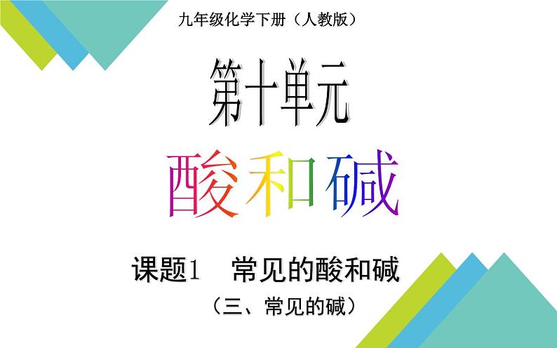 人教版九年级化学《常见的酸和碱》公开课一等奖课件02