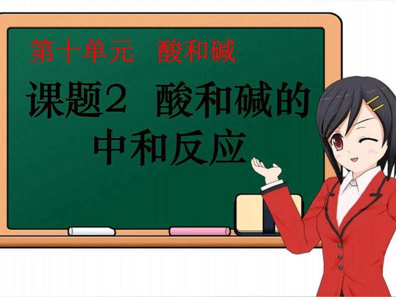 人教版九年级化学《酸和碱的中和反应》公开课优质课件03