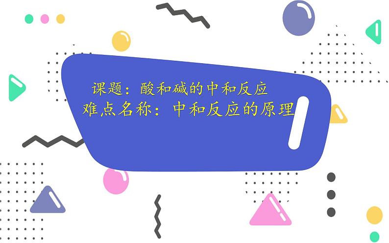 人教版九年级化学《酸和碱的中和反应》微课一等奖课件01