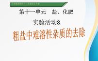 初中化学人教版九年级下册第十一单元  盐  化肥实验活动8 粗盐中难溶性杂质的去除课堂教学ppt课件