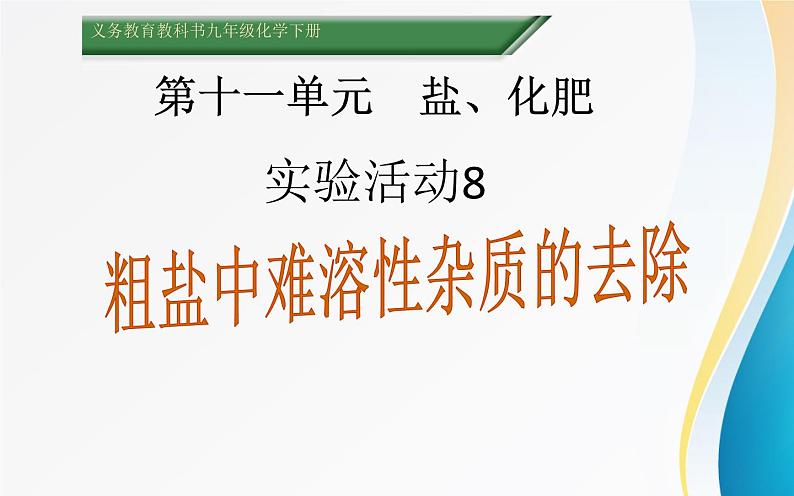 《粗盐中难溶性杂质的去除》优质课一等奖课件第1页