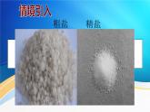 《粗盐中难溶性杂质的去除》优质课一等奖课件