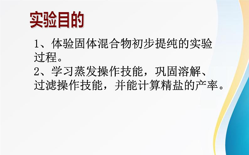 《粗盐中难溶性杂质的去除》优质课一等奖课件第3页