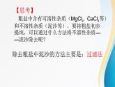 《粗盐中难溶性杂质的去除》优质课一等奖课件