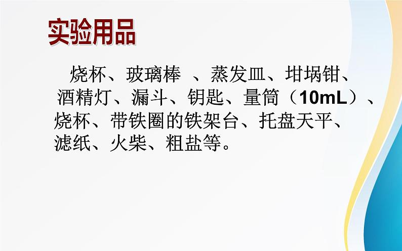 《粗盐中难溶性杂质的去除》优质课一等奖课件第5页