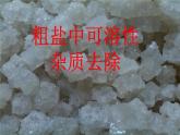 《粗盐中可溶性杂质去除》优质课一等奖课件