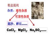 《粗盐中可溶性杂质去除》优质课一等奖课件