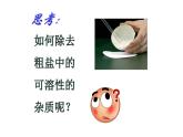 《粗盐中可溶性杂质去除》优质课一等奖课件