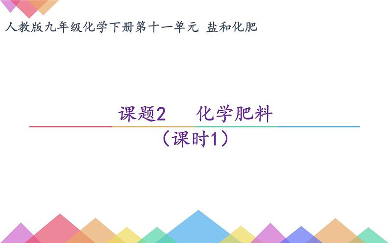 人教版九年级化学下册《化学肥料》优质课一等奖课件01