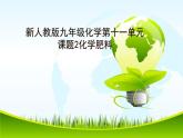 人教版九年级化学下册《化学肥料》优课一等奖课件
