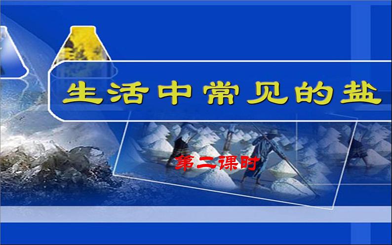 人教版九年级化学下册《生活中常见的盐》公开课一等奖01