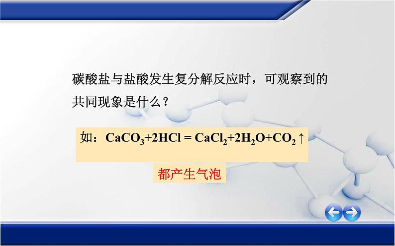 人教版九年级化学下册《生活中常见的盐》公开课一等奖07