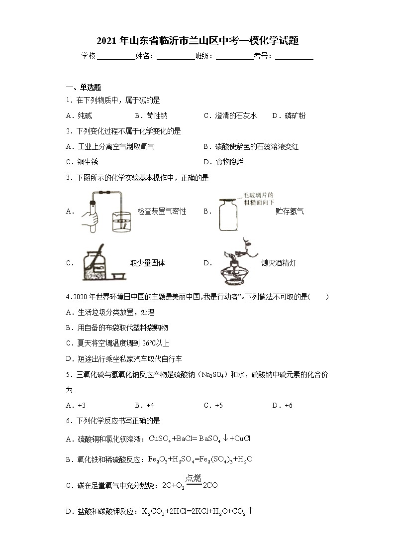 2021年山东省临沂市兰山区中考一模化学试题（word版 含答案）01