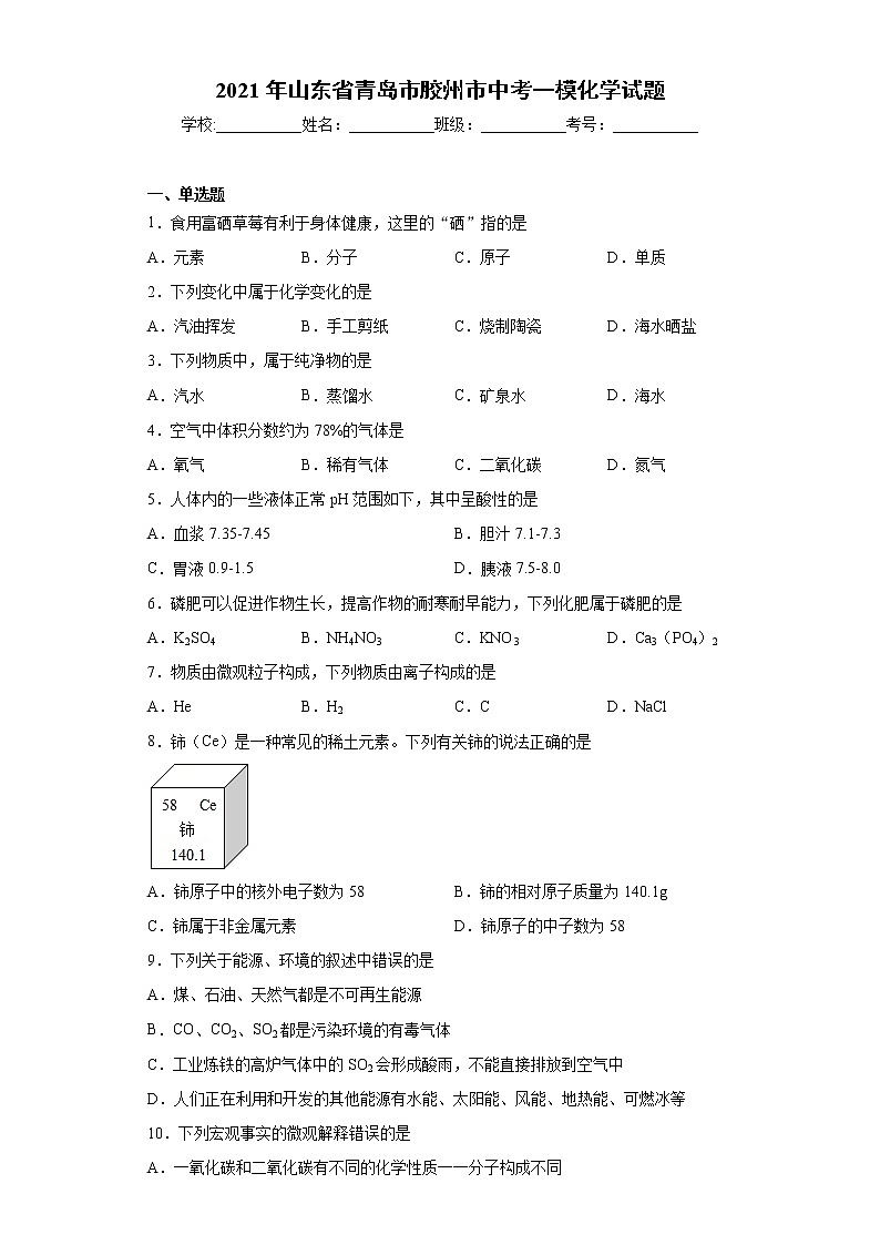 2021年山东省青岛市胶州市中考一模化学试题（word版 含答案）01