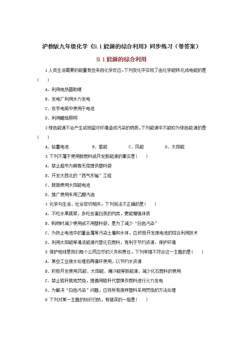 沪教版九年级化学《9-1能源的综合利用》同步练习（带答案）01