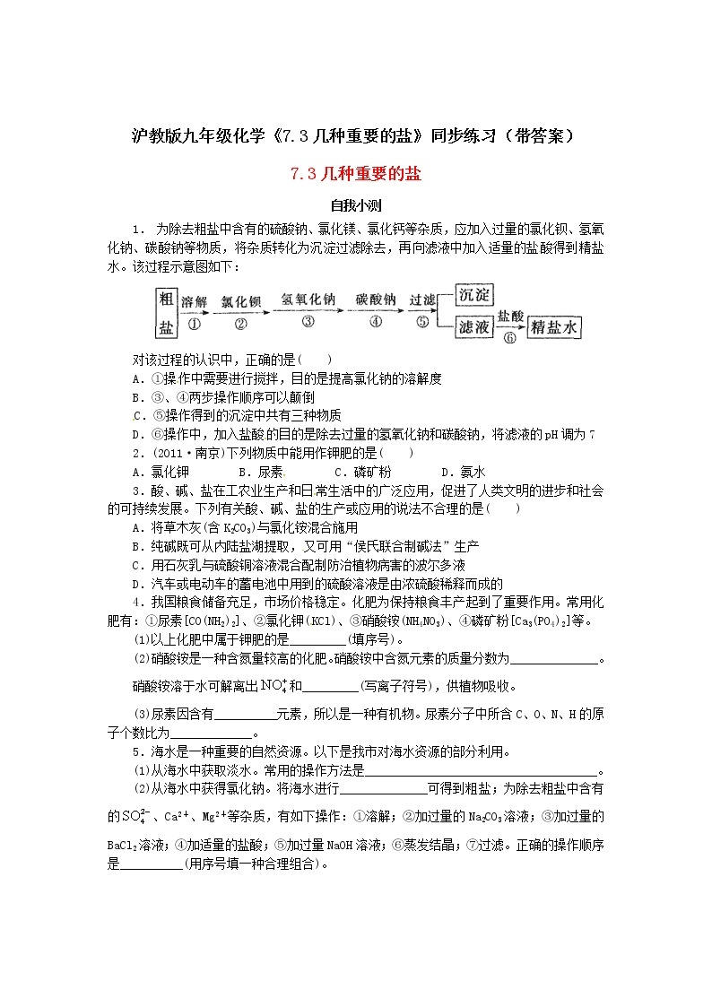 沪教版九年级化学《7-3几种重要的盐》同步练习（带答案）01