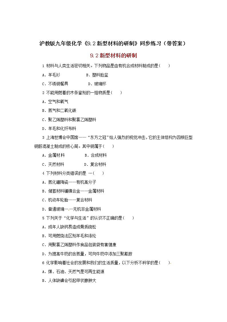 沪教版九年级化学《9-2新型材料的研制》同步练习（带答案）01