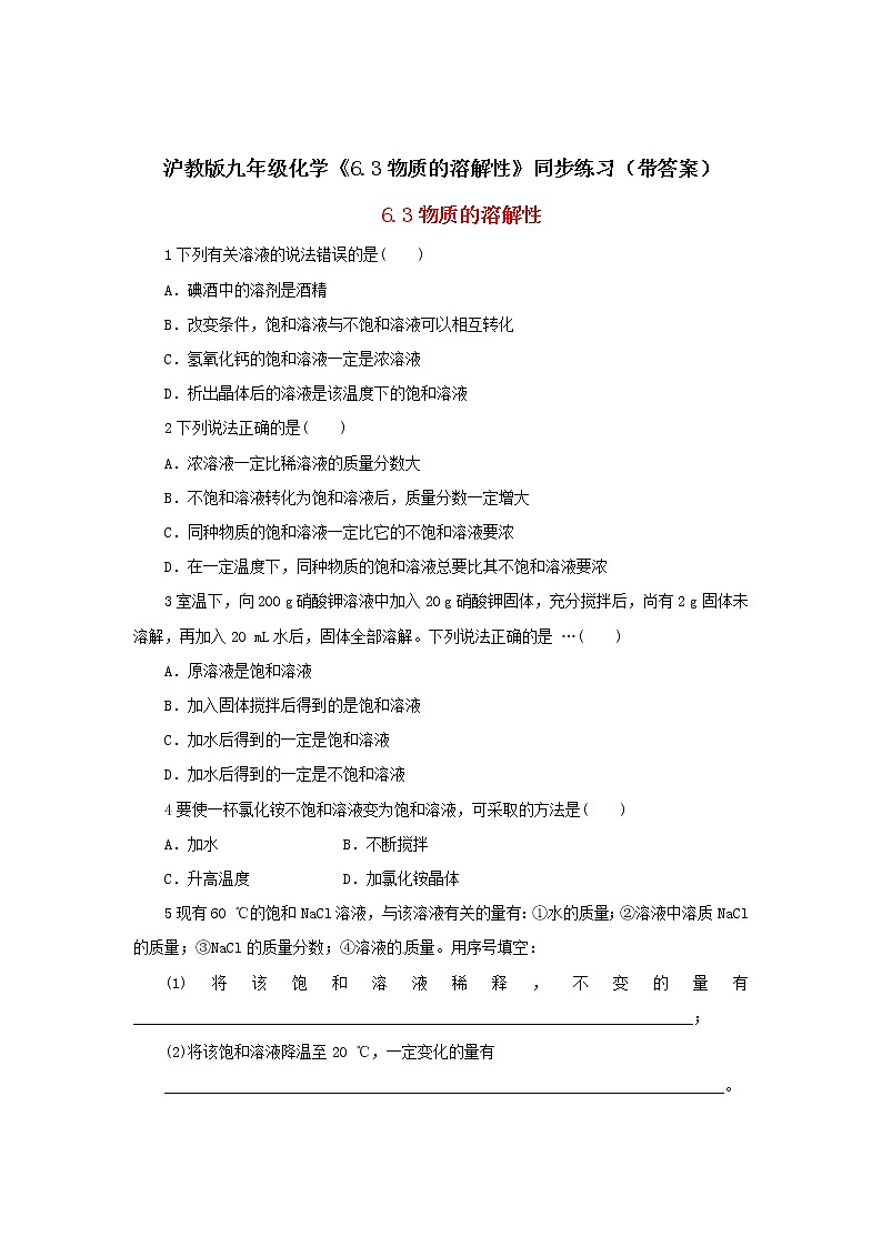 沪教版九年级化学《6-3物质的溶解性》同步练习（带答案）01
