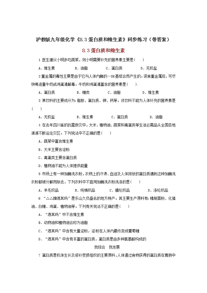 沪教版九年级化学《8-3蛋白质和维生素》同步练习（带答案）01