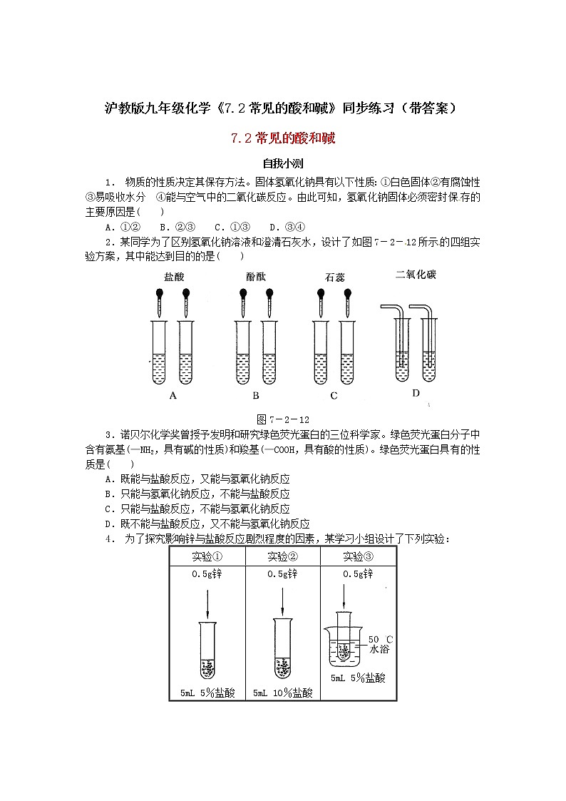 沪教版九年级化学《7-2常见的酸和碱》同步练习（带答案）01