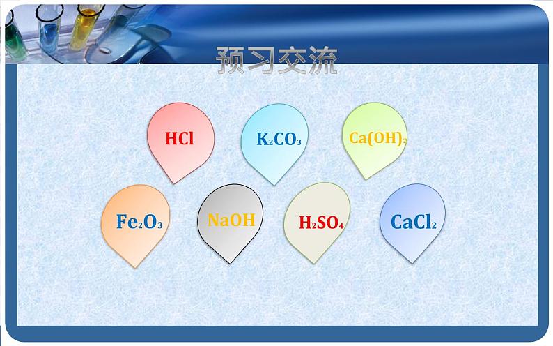 人教版九年级化学下册《生活中常见的盐》培优课一等奖课件05