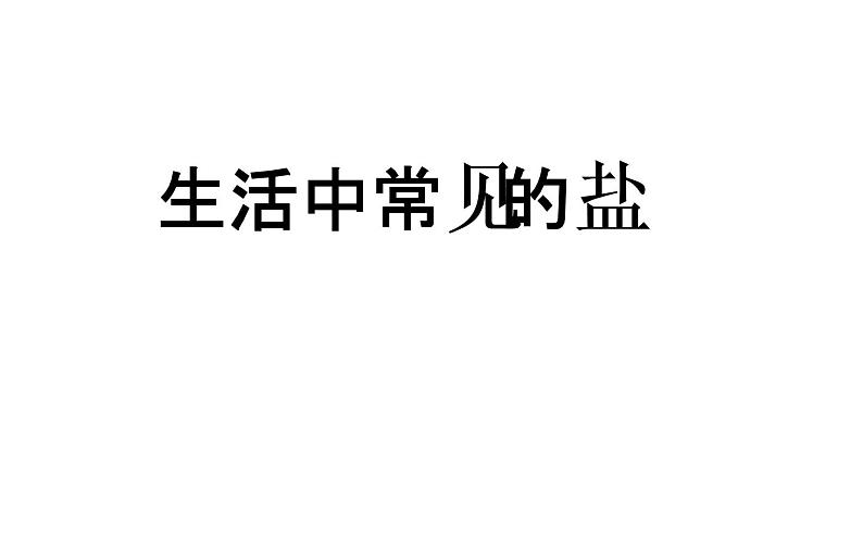 人教版九年级化学下册《生活中常见的盐》培优教学课件01