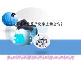 人教版九年级化学下册《生活中常见的盐》公开课一等奖课件