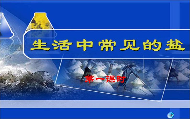 人教版九年级化学下册《生活中常见的盐》优课教学课件01