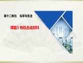 人教版九年级化学下册《有机合成材料》公开课一等奖课件.ppt