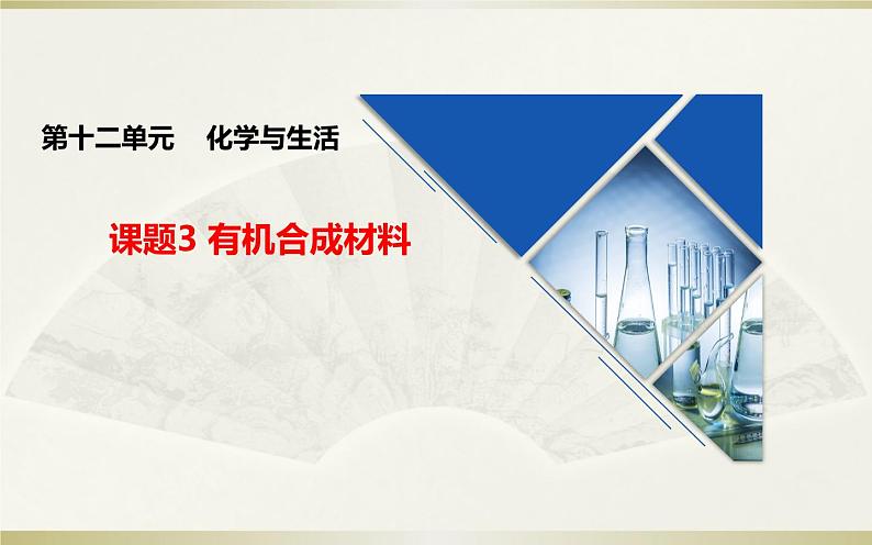 人教版九年级化学下册《有机合成材料》公开课一等奖课件.ppt01