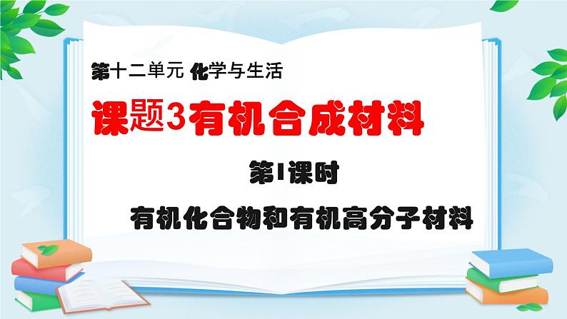 人教版九年级化学下册《有机合成材料》第一课时优质课教学课件01