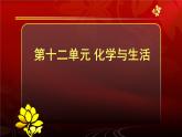 人教版九年级化学下册《化学与生活》优课一等奖课件