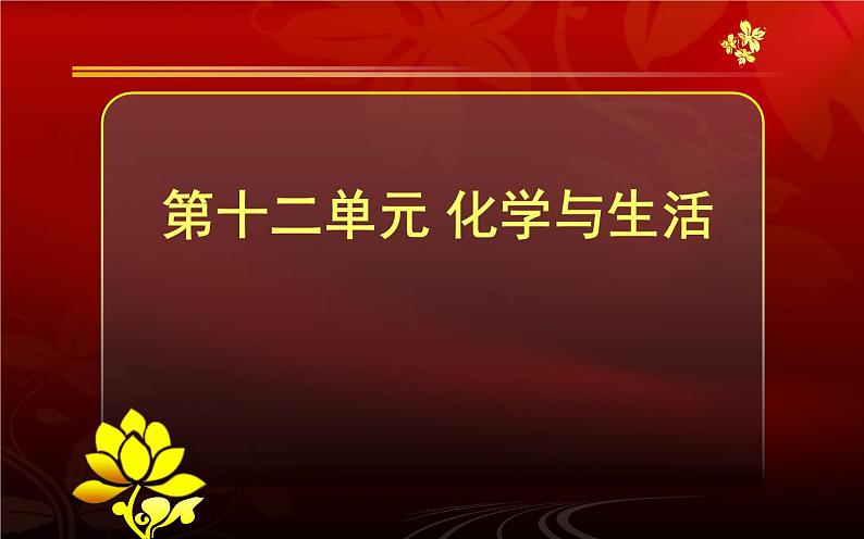 人教版九年级化学下册《化学与生活》优课一等奖课件02