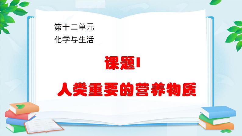 人教版九年级化学下册《人类重要的营养物质》优课一等奖课件01