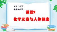 初中化学人教版九年级下册课题2 化学元素与人体健康授课ppt课件