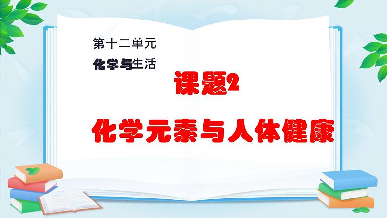 人教版九年级化学下册《化学元素与人体健康》公开课一等奖课件.pptx01