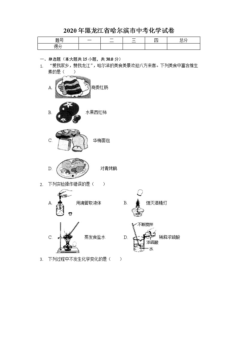 2020年黑龙江省哈尔滨市中考化学试卷第1页